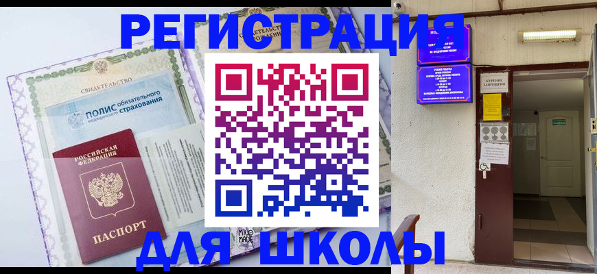 прописка для школы в Ставрополе