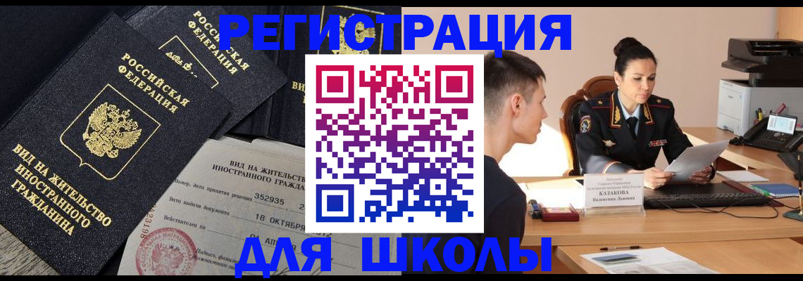 временная регистрация для школы в Ставрополе
